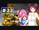 【VOICEROID実況プレイ】スク水きりたんの放浪繁殖記22【箱庭えくすぷろーらもあ】