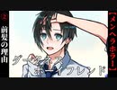 【ダークネス・ボーイフレンド】#2　彼の素顔、前髪の理由【メンヘラ】