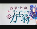 浅利七海合力士鍋（がっちゃんこ‼︎）