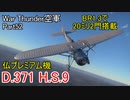 【War Thunder空軍】BR1.3フランスプレミアム機D371 H.S.9の20ミリ2門はOP 空戦の時間だ Part52【生声実況・フランス軍】
