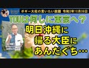 玉城デニー知事！YOUは何しに東京へ？　ボギー大佐の言いたい放題　2021年10月08日　21時頃　放送分