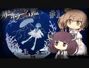 【アクアリウムは踊らない】ささらときりたんのフリーホラー名鑑【ボイチェビ実況】#1