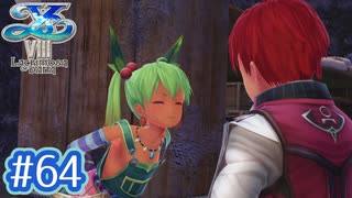 #64【イースⅧ】忘れられない冒険を君と【実況プレイ】