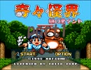 和風シューティングゲーム 奇々怪界(スーパーファミコン版)を初見プレイpart1【プレイ動画】