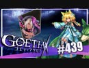 【#439】ゴエティアクロス◆悪魔少女×マルチプレイRPG【実況】