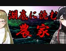 【妖怪おやじむすめの怪談朗読部屋】VTuber洒落恐朗読「湖底に沈む農家」【怖い話・作業用・睡眠用・コラボ作品】