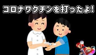 コロナワクチンを打ったよ！【マリカーwii】