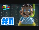 たきおデッセイ part11 - スーパーマリオ オデッセイ実況プレイ
