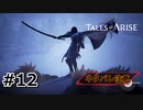 #12.異質な狂気【TALES of ARISE】【ネタバレ注意】(畑)