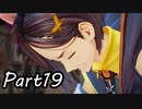 ツンデレ好きのTALES OF ARISE 実況！　　part19