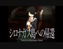 《シロナガス島への帰還　実況プレイ》　＃19