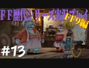 ファイナルファンタジー歴代シリーズを実況プレイ‐FF9編‐【13】