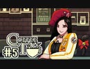 【実況】コーヒーで心と心を通わせるノベルゲーム CoffeeTalk：05