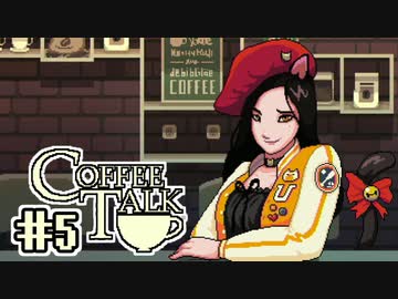 【実況】コーヒーで心と心を通わせるノベルゲーム CoffeeTalk：05