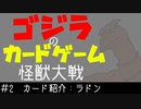 ゴジラのカードゲーム「怪獣大戦」　#2：カード紹介「ラドン系」