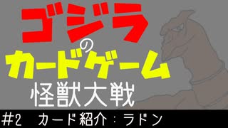 ゴジラのカードゲーム「怪獣大戦」　#2：カード紹介「ラドン系」