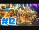 たきおデッセイ part12 - スーパーマリオ オデッセイ実況プレイ