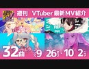 歌うVTuber　9月26日～10月2日