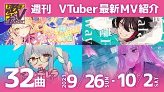 歌うVTuber　9月26日～10月2日