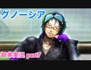 □■グノーシアを初見実況プレイ part7【姉弟実況】