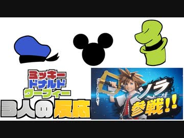 【スマブラSP】ソラ参戦に対するミッキー・ドナルド・グーフィーの反応【キングダムハーツ】