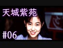 実況 ◇ 天城紫苑 ◇ 第6幕