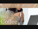 【オリジナル曲☆弾き語り☆100曲挑戦!!19曲目】「曲名：Coffee」