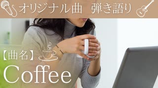 【オリジナル曲☆弾き語り☆100曲挑戦!!19曲目】「曲名：Coffee」