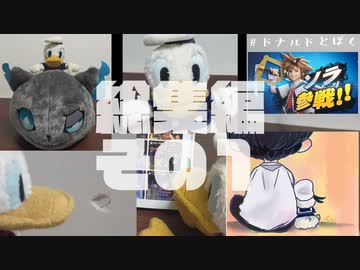 ドナぼく総集編 その１ ドナルドとぼく ニコニコ動画