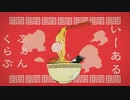 【AMDWND】いーあるふぁんくらぶ【歌ってみた】