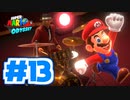 たきおデッセイ part13 - スーパーマリオ オデッセイ実況プレイ