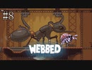 #8【WEBBED】※クモ注意！！　彼氏を取り戻すために彼女が大冒険！！