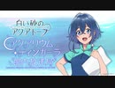 【ゲスト：安野希世乃】白い砂のアクアトープ　アクアリウム・ティンガーラ館内放送局　第01回(累計第08回)　2021年10月08日放送