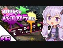 【splatoon2】結月ゆかりのハイカラ日記 #16【ボイスロイド実況】