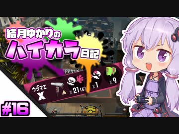 【splatoon2】結月ゆかりのハイカラ日記 #16【ボイスロイド実況】