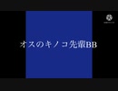 オスのキノコ先輩BB