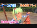□■イースVIIIを初見実況プレイ part33【姉弟実況】