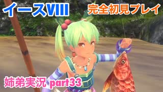 □■イースVIIIを初見実況プレイ part33【姉弟実況】