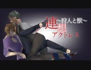 【WIL×KYO】連想アクトレス～狩人と獣～【VOCALOIDカバー】