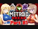 [CeVIO & VOICEROID実況] METROID DREADをのんびり初見実況 Part01