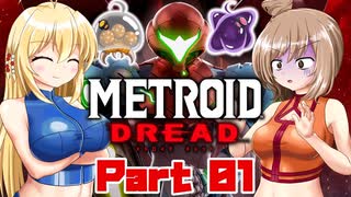 [CeVIO & VOICEROID実況] METROID DREADをのんびり初見実況 Part01