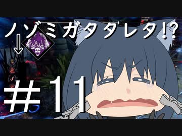 【ゆっくり実況】猫のちょっぴりDbD part.11【Dead by Daylight 】