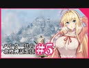 【Valheim】ハンター共の北欧神話生活#5【ゆっくり+VOICEROID実況】