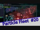【Particle Fleet: Emergence】　まったりプレイ　＃20【倍速動画】 【steam】