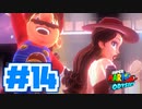 たきおデッセイ part14 - スーパーマリオ オデッセイ実況プレイ
