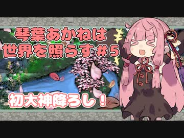 【大神絶景版】琴葉あかねは世界を照らす＃5【VOICERID・A.I.VOICE実況】