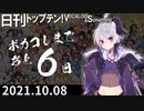 日刊トップテン！VOCALOID＆something【日刊ぼかさん2021.10.08】
