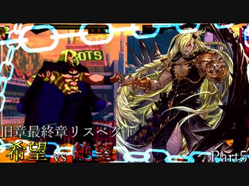 【MUGEN】旧章最終章リスペクト希望vs絶望 ～終わりなき世界～ Part5