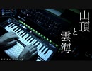 山頂と雲海 / モデ