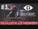 【リトルナイトメア】少女を導き、不気味な悪夢から抜け出せ。｜#3【実況】